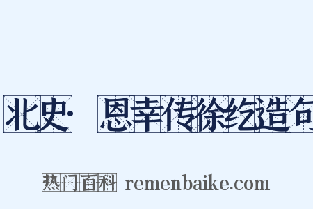 北史·恩幸传徐纥造句是什么意思的图片